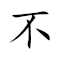 Emoji: 🙅‍♂️ 💃 🇿 🦩 , Text: 不舞之鹤