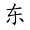 Emoji: 🀀 🥂 🀂 🌠 , Text: 东碰西撞