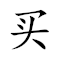Emoji: 💰 🃏 🉐 🐏 , Text: 买王得羊