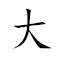Emoji: 🐘 🗡 🌬 🏞 , Text: 大杀风景