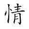 Emoji: 💑 📄 👥 🌲 , Text: 情文并茂