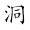 Emoji: 🕳 ❔ 🔭 🔥 , Text: 洞若观火