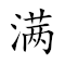 Emoji: 🈵 ⛪ 🔴 🀫 🌶 ☕ 🌜 📨 🐦 🛣 🏬 🌛 , Text: 满堂红麻辣烫(来燕路店)