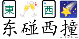 Emoji: 🀀 🥂 🀂 🌠 , Text: 东碰西撞