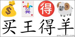 Emoji: 💰 🃏 🉐 🐏 , Text: 买王得羊