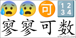 Emoji: 😰 😰 🉑 🔢 , Text: 寥寥可数