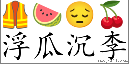 Emoji: 🦺 🍉 😔 🍒 , Text: 浮瓜沉李