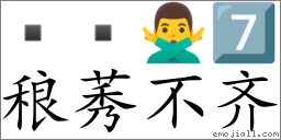 Emoji:   🙅‍♂️ 7️⃣ , Text: 稂莠不齐