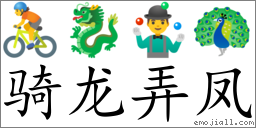 Emoji: 🚴 🐉 🤹‍♂️ 🦚 , Text: 骑龙弄凤