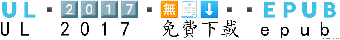 Emoji: 🇺 🇱 2️⃣ 0️⃣ 1️⃣ 7️⃣ 🈚 🧾 ⬇ 🇪 🇵 🇺 🇧 , Text: UL 2017 免費下載 epub