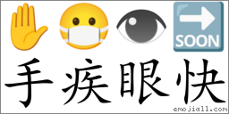 手疾眼快 (拼音: shǒu jí yǎn kuài) | 一把刀 《成语词典》97