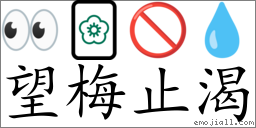emoji: 98 84 07 91 , text: 望梅止渴