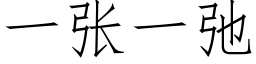 一張一弛 (仿宋矢量字庫)