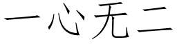 一心無二 (仿宋矢量字庫)