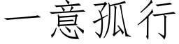 一意孤行 (仿宋矢量字库)