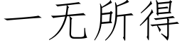 一無所得 (仿宋矢量字庫)