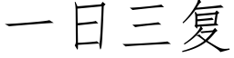 一日三複 (仿宋矢量字庫)