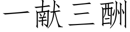 一獻三酬 (仿宋矢量字庫)