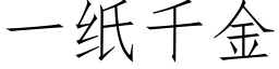 一紙千金 (仿宋矢量字庫)