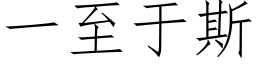 一至于斯 (仿宋矢量字库)