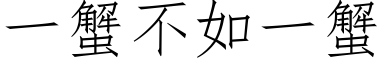 一蟹不如一蟹 (仿宋矢量字庫)