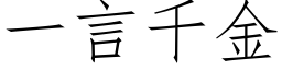 一言千金 (仿宋矢量字库)