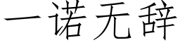 一諾無辭 (仿宋矢量字庫)