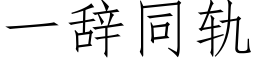 一辭同軌 (仿宋矢量字庫)