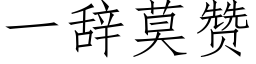 一辭莫贊 (仿宋矢量字庫)