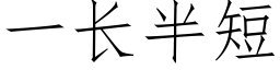 一長半短 (仿宋矢量字庫)