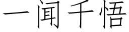 一聞千悟 (仿宋矢量字庫)