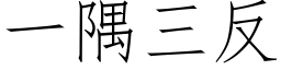 一隅三反 (仿宋矢量字庫)