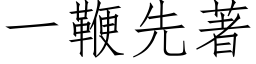 一鞭先著 (仿宋矢量字庫)