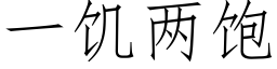 一饑兩飽 (仿宋矢量字庫)