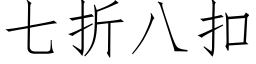 七折八扣 (仿宋矢量字库)