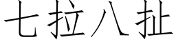 七拉八扯 (仿宋矢量字库)