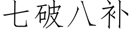 七破八补 (仿宋矢量字库)