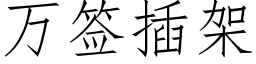 萬簽插架 (仿宋矢量字庫)