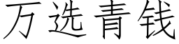 萬選青錢 (仿宋矢量字庫)