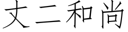 丈二和尚 (仿宋矢量字库)