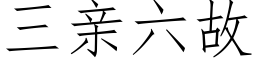 三亲六故 (仿宋矢量字库)