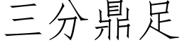 三分鼎足 (仿宋矢量字库)