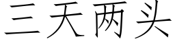 三天兩頭 (仿宋矢量字庫)