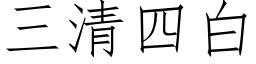 三清四白 (仿宋矢量字库)