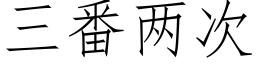 三番两次 (仿宋矢量字库)