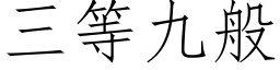 三等九般 (仿宋矢量字庫)