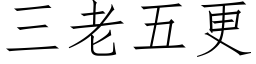 三老五更 (仿宋矢量字库)