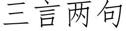 三言兩句 (仿宋矢量字庫)