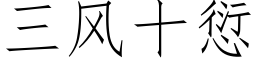 三風十愆 (仿宋矢量字庫)