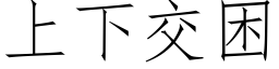 上下交困 (仿宋矢量字庫)